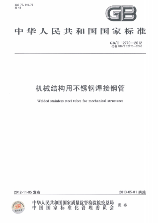 精密不銹鋼管標準——機械結(jié)構(gòu)專用.png
